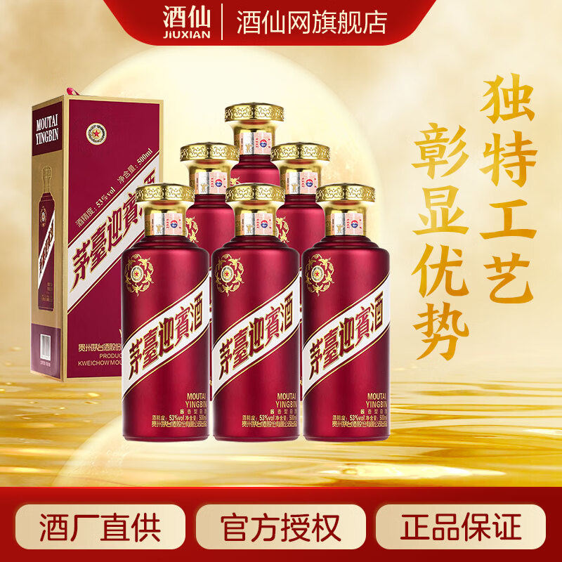 茅台（MOUTAI）迎宾酒 紫迎宾 酱香型 白酒 婚宴 聚会 送礼酒 53度 500mL 6瓶