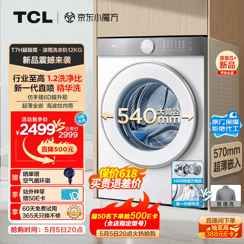 TCL T7H系列 G120T7H-D 滚筒洗衣机 12KG 白色