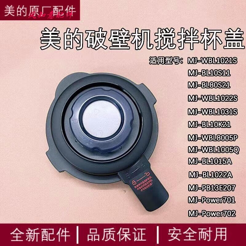 美的破壁机/搅拌机原厂配件mj-bl10s11/wbl1021s上盖搅拌杯盖组件