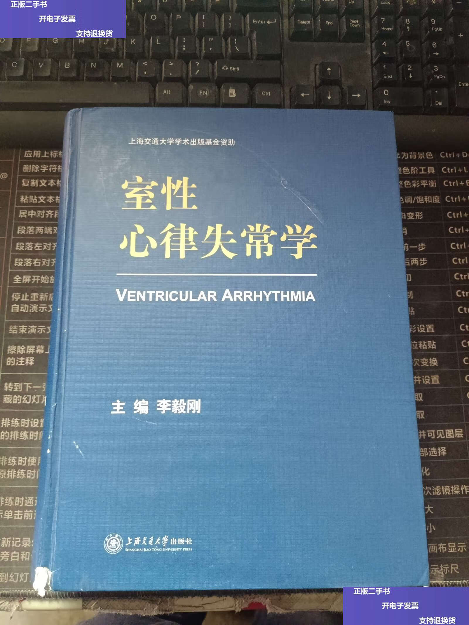 【二手9成新】室性心律失常学 【李毅刚 】 /李毅刚 上海交通大学