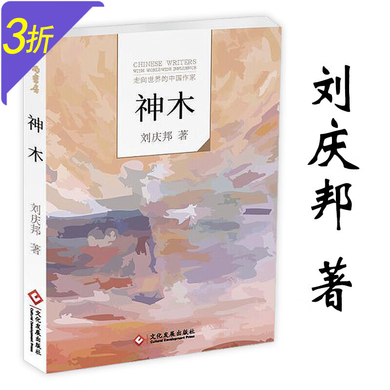 【3折】走向世界的中国作家 神木刘庆邦 定价28