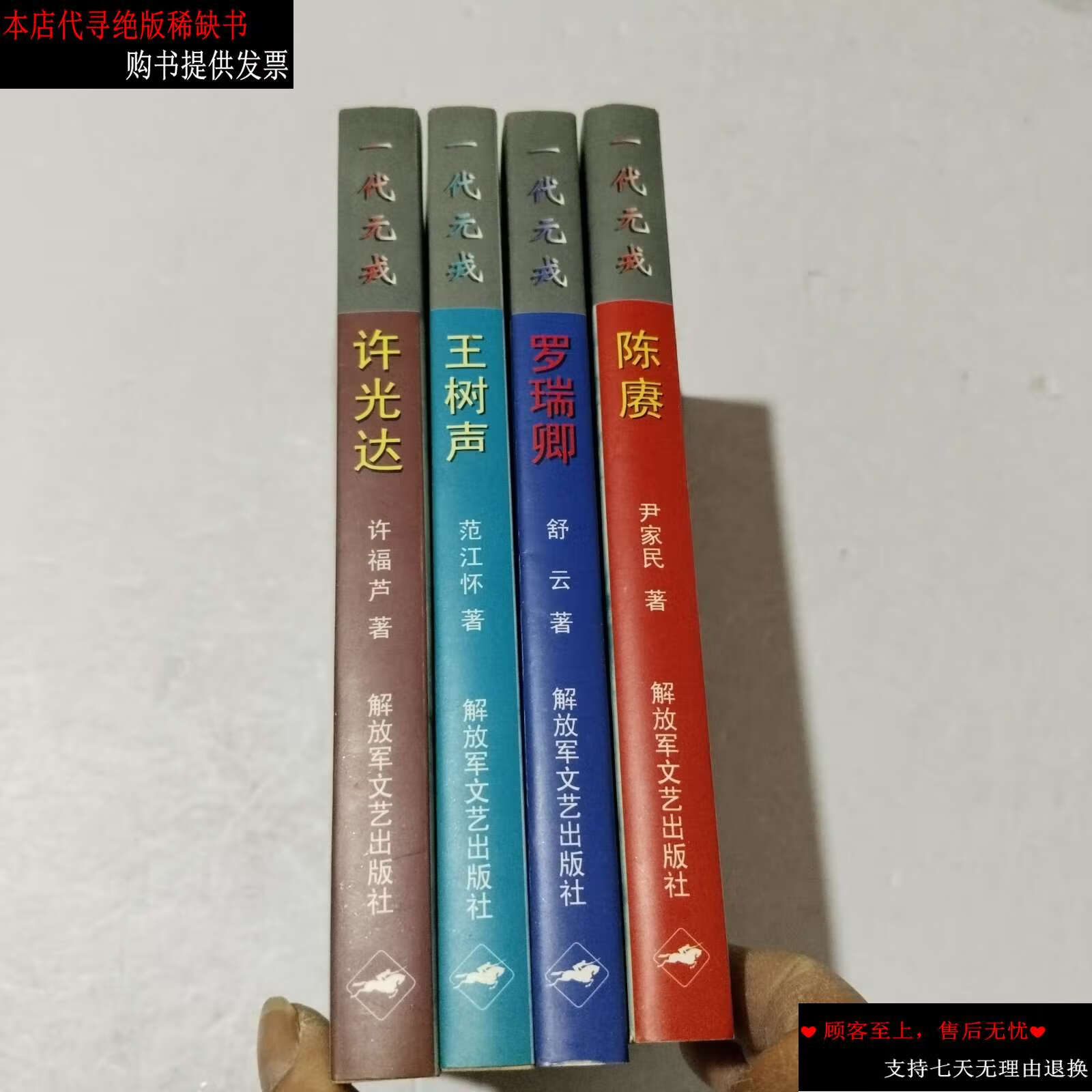 【二手9成新】一代元戎—大将陈赓,大将罗瑞卿,大将王树声,大将许光达