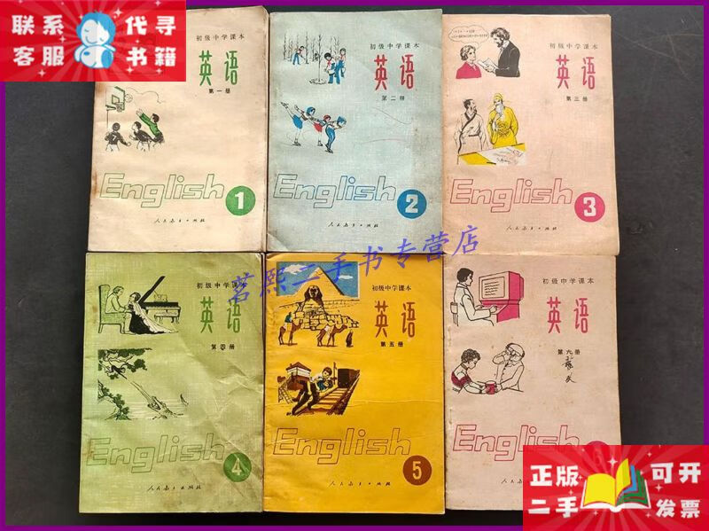 【二手9成新】80-90年代人教版初级中学课本英语1-6册一套正版库