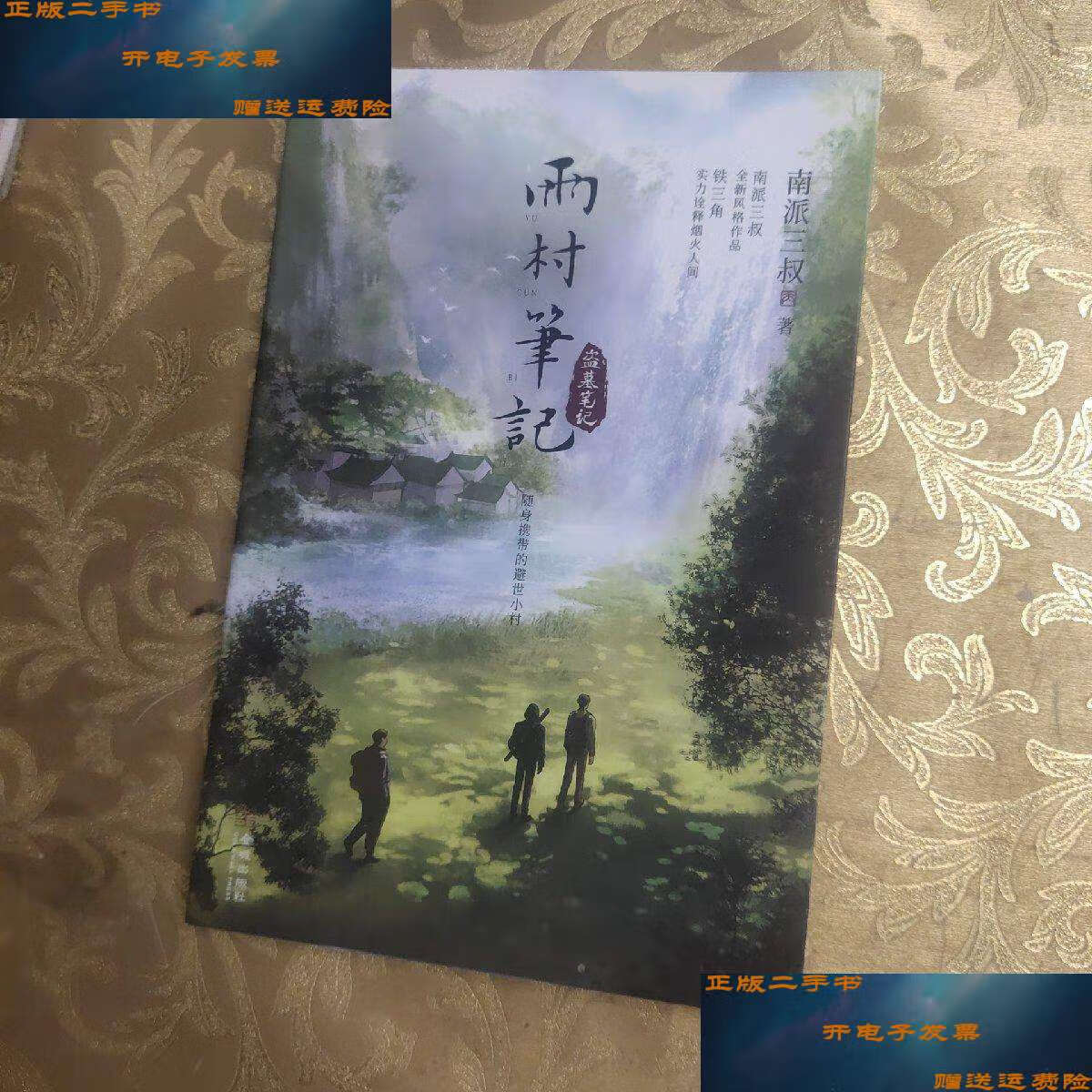 【二手9成新】雨村笔记 /南派三叔 金城