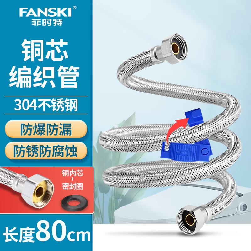 菲时特（FANSKI）304不锈钢编织管4分防爆马桶连接管冷热水通用进水管 80厘米304不锈钢编织管