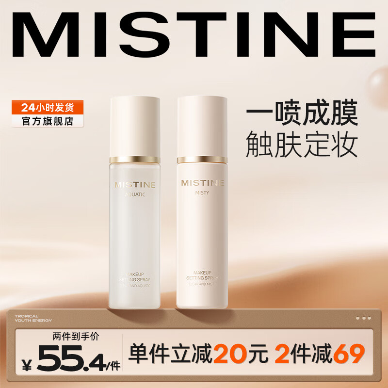 蜜丝婷（Mistine）定妆喷雾持久控油清透柔雾油皮防水100ml 控油款 【控油款】100ml