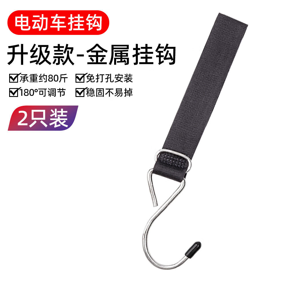 云车卫仕电动车挂钩前置通用电瓶自行车免打孔头盔挂物钩婴儿车推车挂包勾 今日特价【多功能挂钩-2个装】