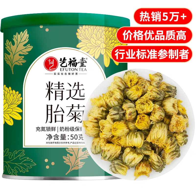 艺福堂 茶叶花草茶 胎菊50g 新花杭白菊 养生茶菊花茶凉茶 送母亲礼物