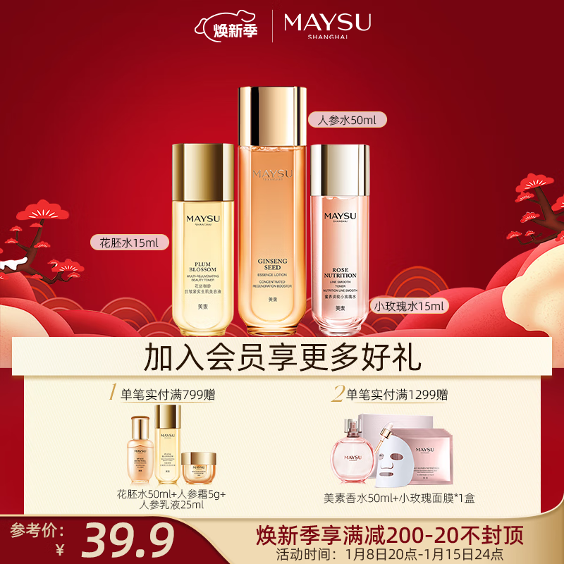 MAYSU美素日夜珍宠肌活能量人参水50ml爽肤水补水保湿 爽肤水便携装组合