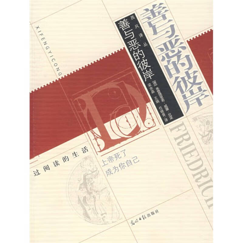 【正版精选】善与恶的彼岸