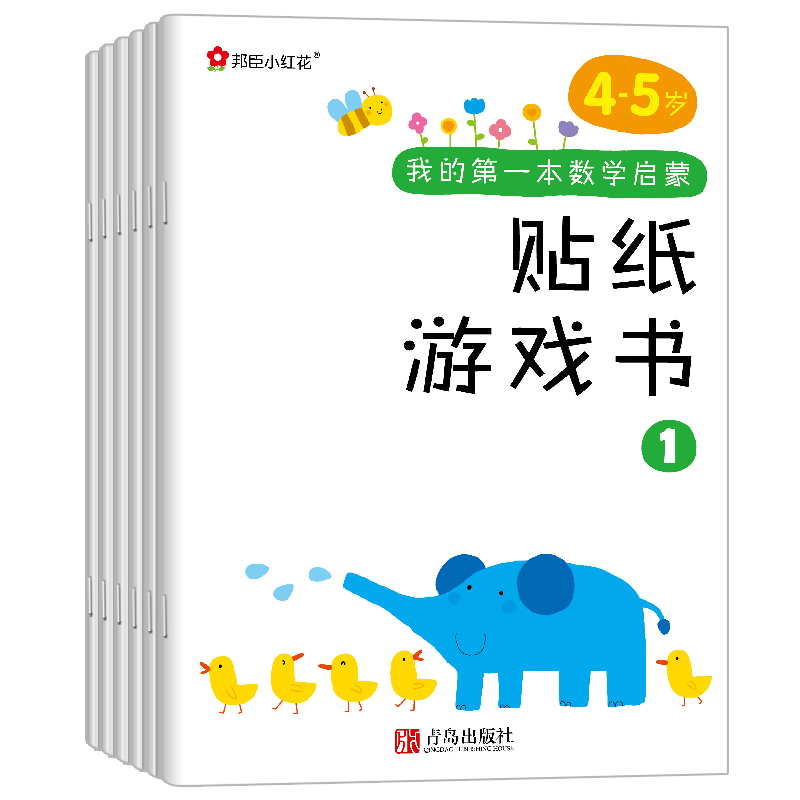 《我的第一本数学启蒙贴纸游戏书4-5岁》（全6册）