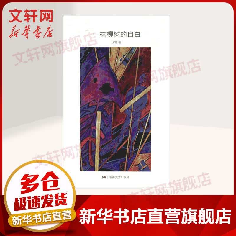 一株柳树的自白
