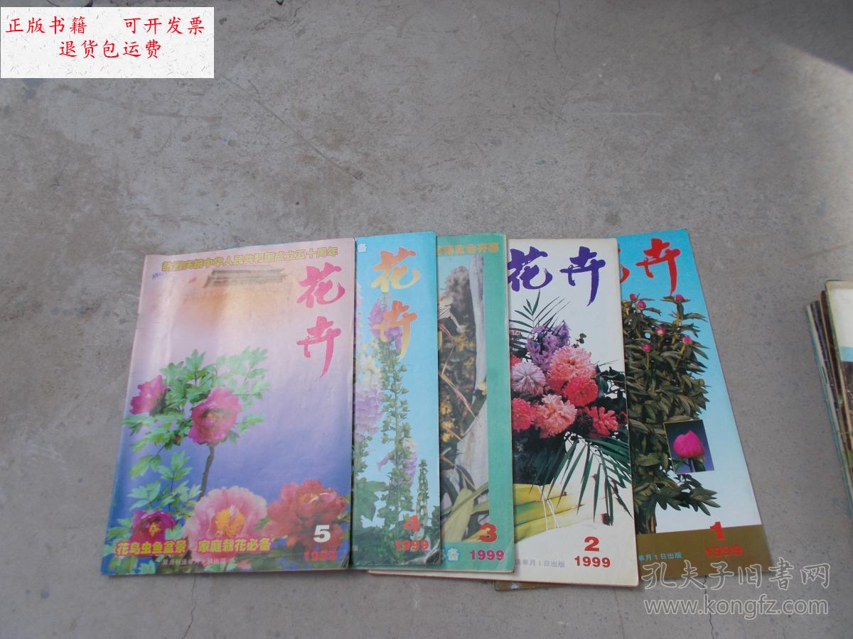 3.4.5期【5本合售】 /《花卉》编辑部 花卉杂志社