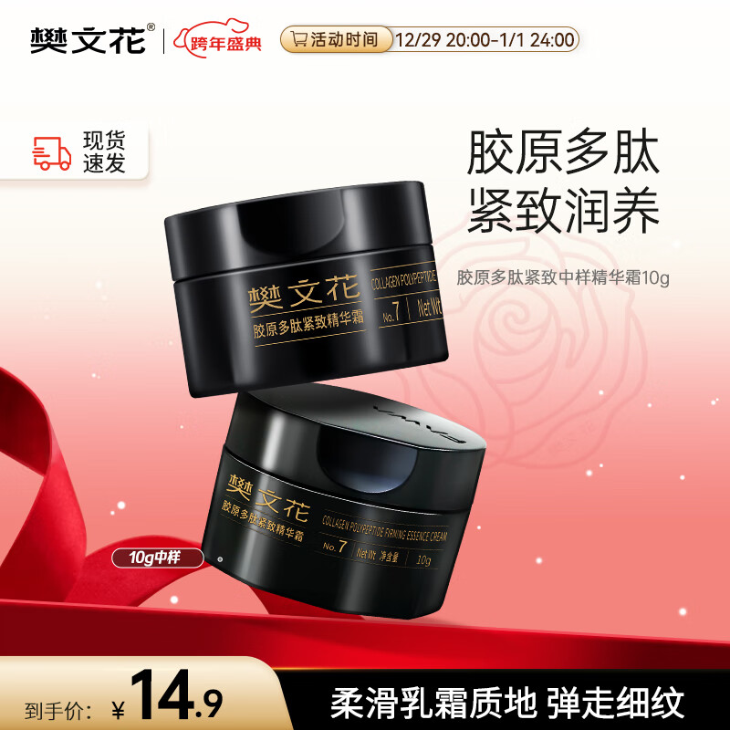 樊文花（fawa）胶原多肽紧致精华霜中样重组人源胶原蛋白精华霜10g