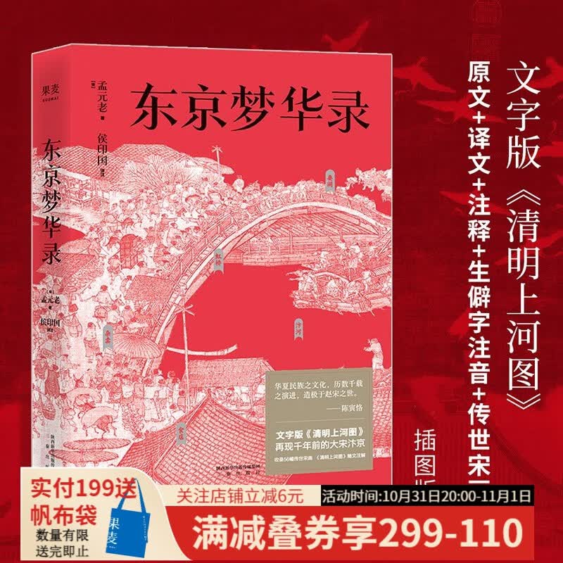 【东方甄选推荐】东京梦华录 文字版《清明上河图》 浮生烟火 风华盛景 还原 梦华录 时代设定  大宋盛景繁华录 汴京翔实旅行指南 56幅传世宋画 通俗译文 果麦出品怎么样,好用不?
