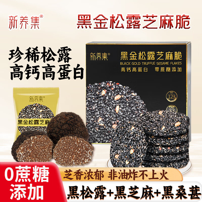 新养集黑金松露黑桑葚黑芝麻饼礼盒126g独立袋装不添加蔗糖高钙高蛋白孕妇儿童营养代餐健康零食糕点