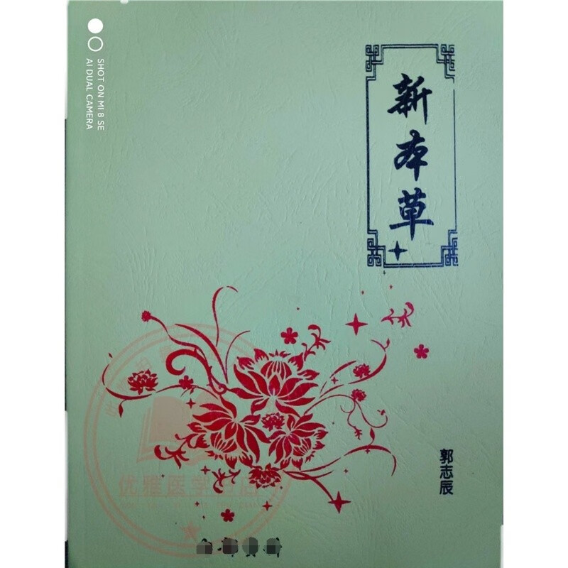 新本草新智能医药学人体空间智能医学郭志辰/著现货 著现货