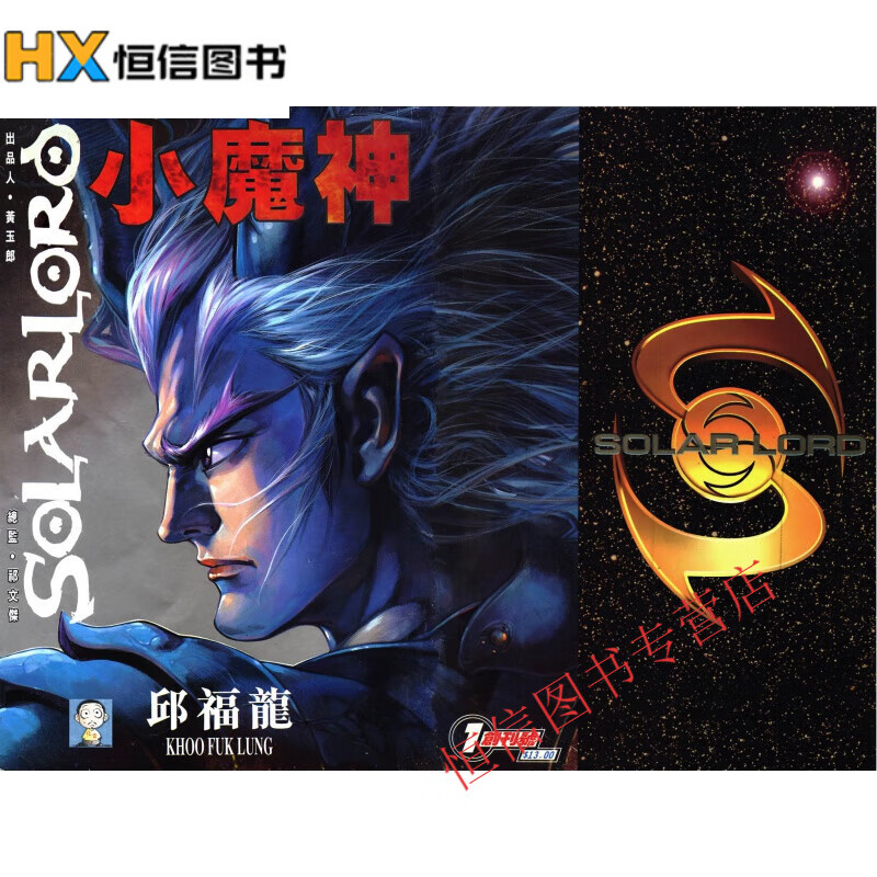 全彩漫画 小魔神 20册全 邱福龙102卷完 大32开 全新覆膜   极速发货