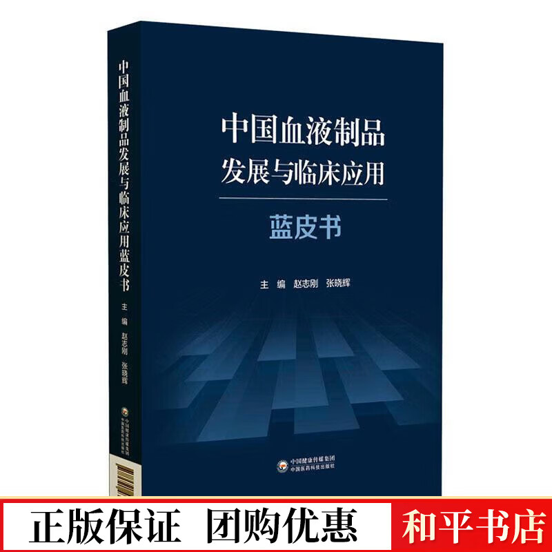 与临床应用蓝皮书赵志刚中国医药科技出版社9787521431247 医学书籍