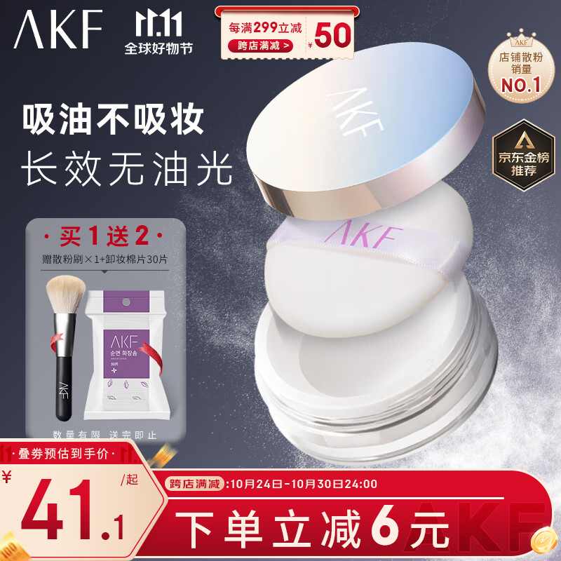 AKF轻透控油散粉10g定妆蜜粉饼喷雾遮瑕不脱妆透明无色自然油皮亲妈高性价比高么？