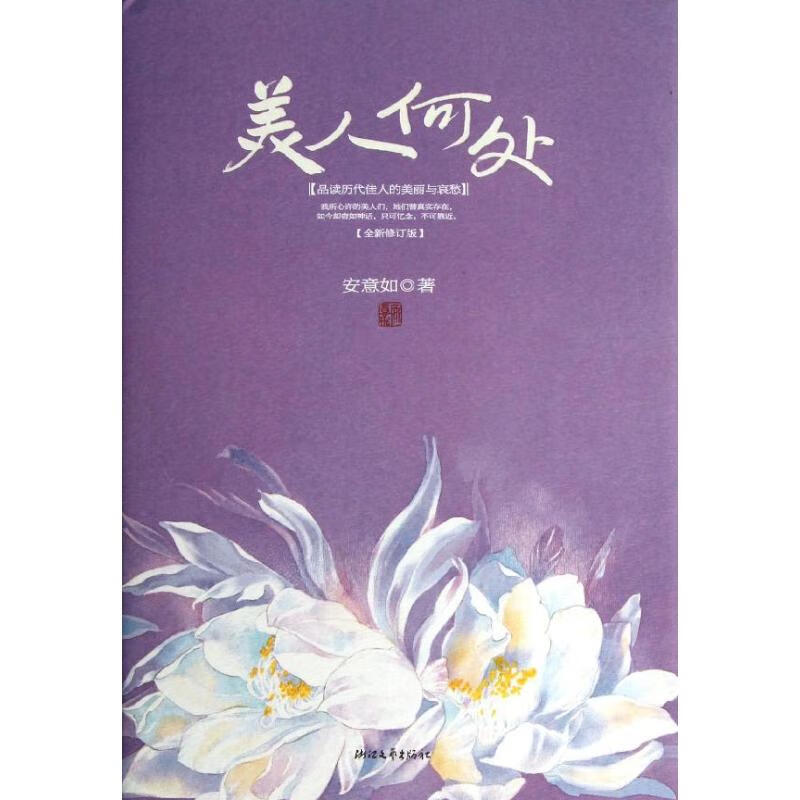 日月图书 美人何处/安意如作品精装版