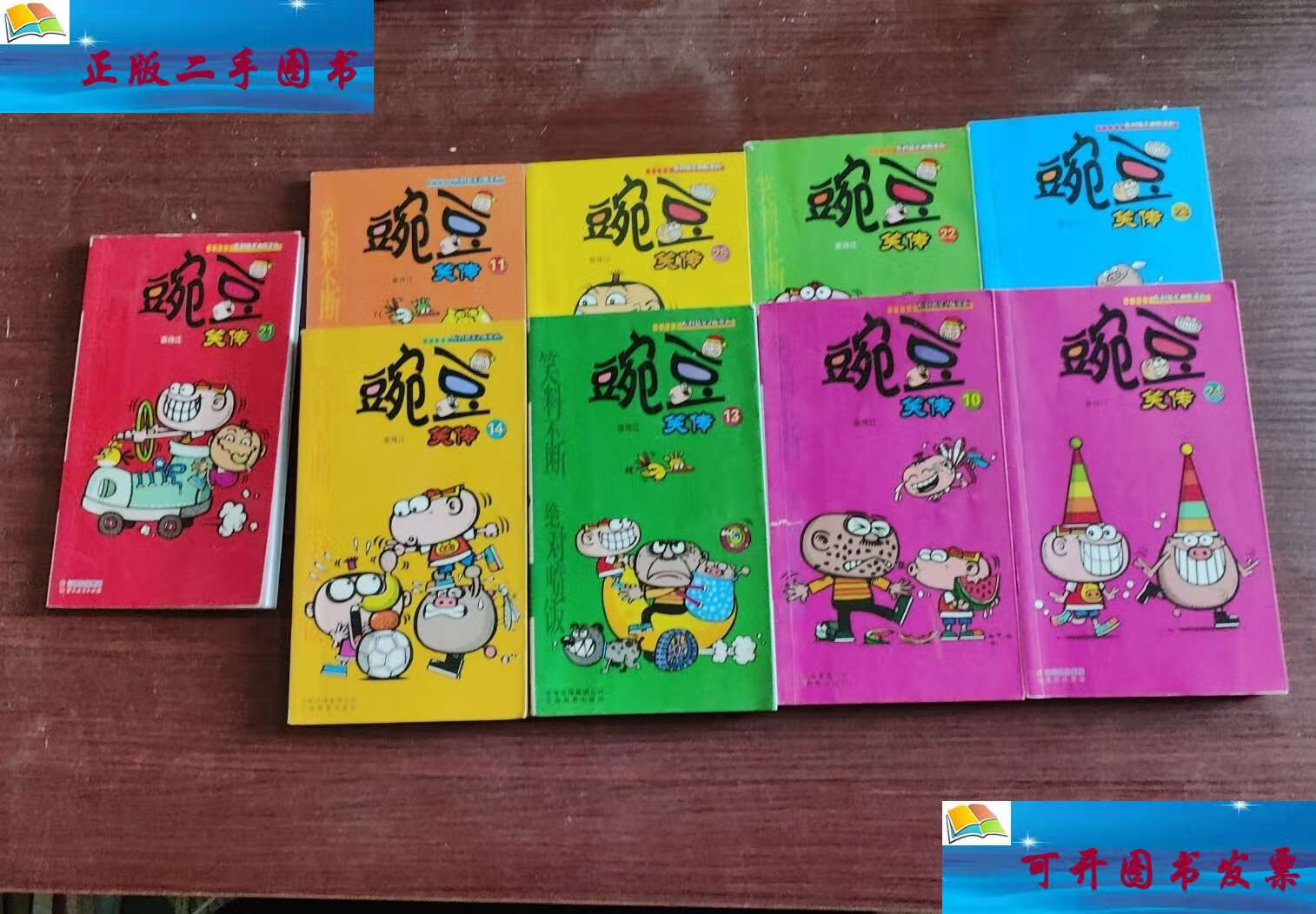 【二手9成新】豌豆笑传(10,11,13,14,21,22,23,24,25)9本合售 /袁伟江
