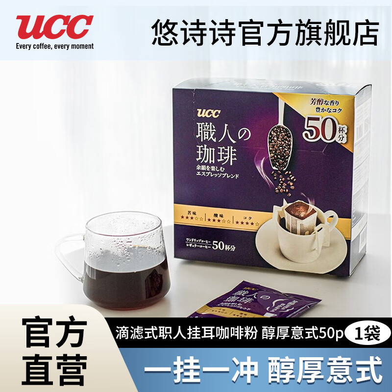 悠诗诗（UCC）滴滤式职人咖啡粉挂耳咖啡现磨手冲特浓黑咖啡 醇厚意式8g*50P
