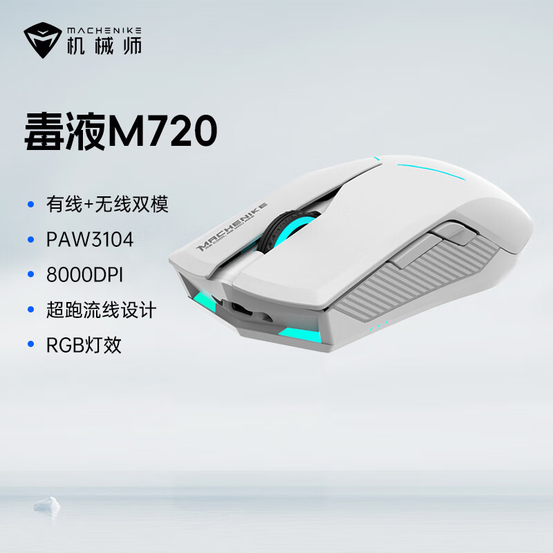 机械师M7二代无线游戏鼠标长续航RGB男生电竞csgo吃鸡压枪滑鼠 【M720白色】双模-RGB 8000DPI
