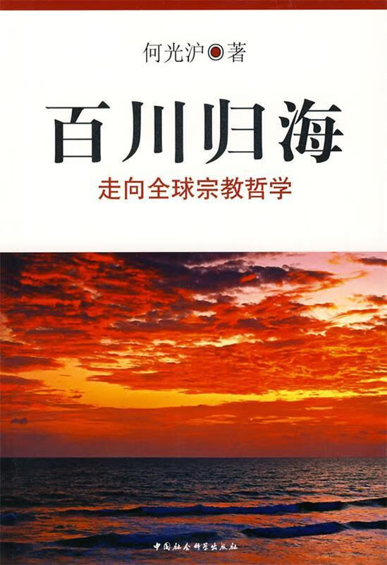百川归海:走向全球宗教哲学【正版好书,下单速发】