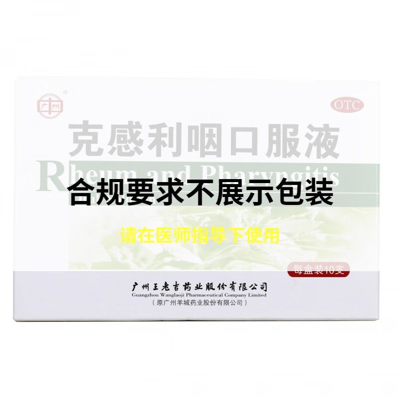 广州 克感利咽口服液 10ml*10支 风热发热咽痛鼻塞咳嗽 1盒装