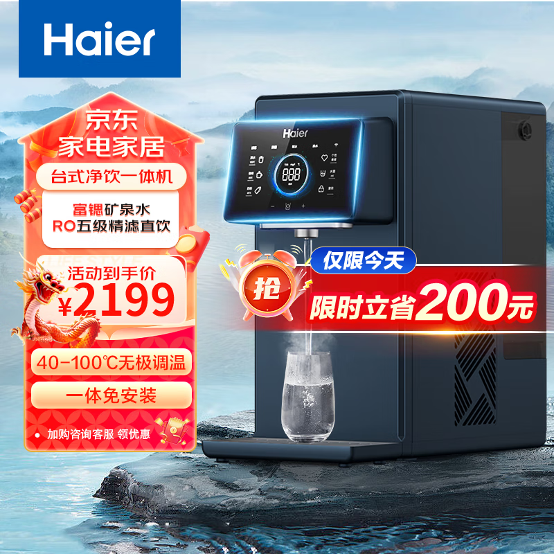 海尔（Haier）净水器家用加热饮水机台式净饮一体机直饮富锶ro反渗透过滤器智能调温控水量即速热HRO100R66-1U1