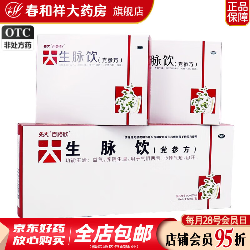 先大 生脉饮(党参方) 10ml*20支/盒 益气 养阴生津 用于气阴两亏 心悸气短 自汗 1盒装