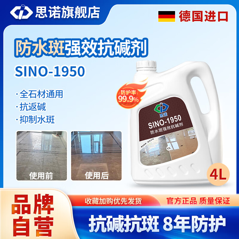 思诺（SINUO）-1950石材防水斑强效抗碱剂大理石花岗岩地面返碱防护剂