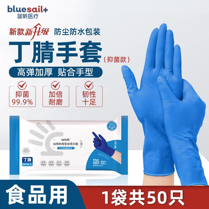 蓝帆医疗手护佳一次性丁腈手套食品接触洗碗劳务加厚耐用型 苍蓝 中号M码