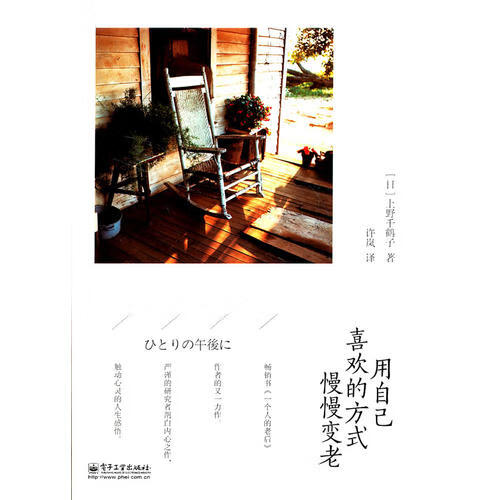 【正版现货】用自己喜欢的方式慢慢变老