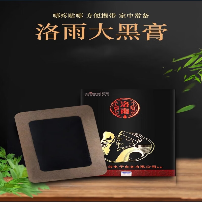 洛雨大黑膏微商同款正品古法颈肩腰腿膝手足疼痛贴膏防伪可查 黑色