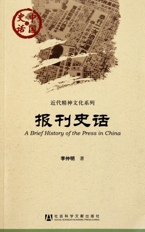 报刊史话/近代精神文化系列/中国史话 李仲明