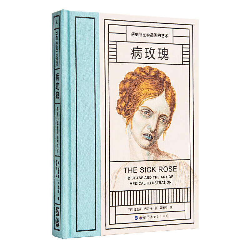 病玫瑰:疾病与医学插画的艺术