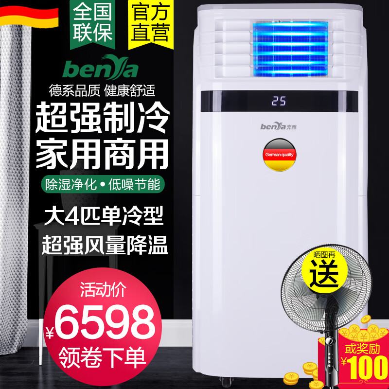 奔雅（benya）德国家用商用可移动空调单冷型一体机冷暖两用无外机免外机立式柜机移动式制冷机便携式室内冷气机 大4匹 单冷型＜65㎡