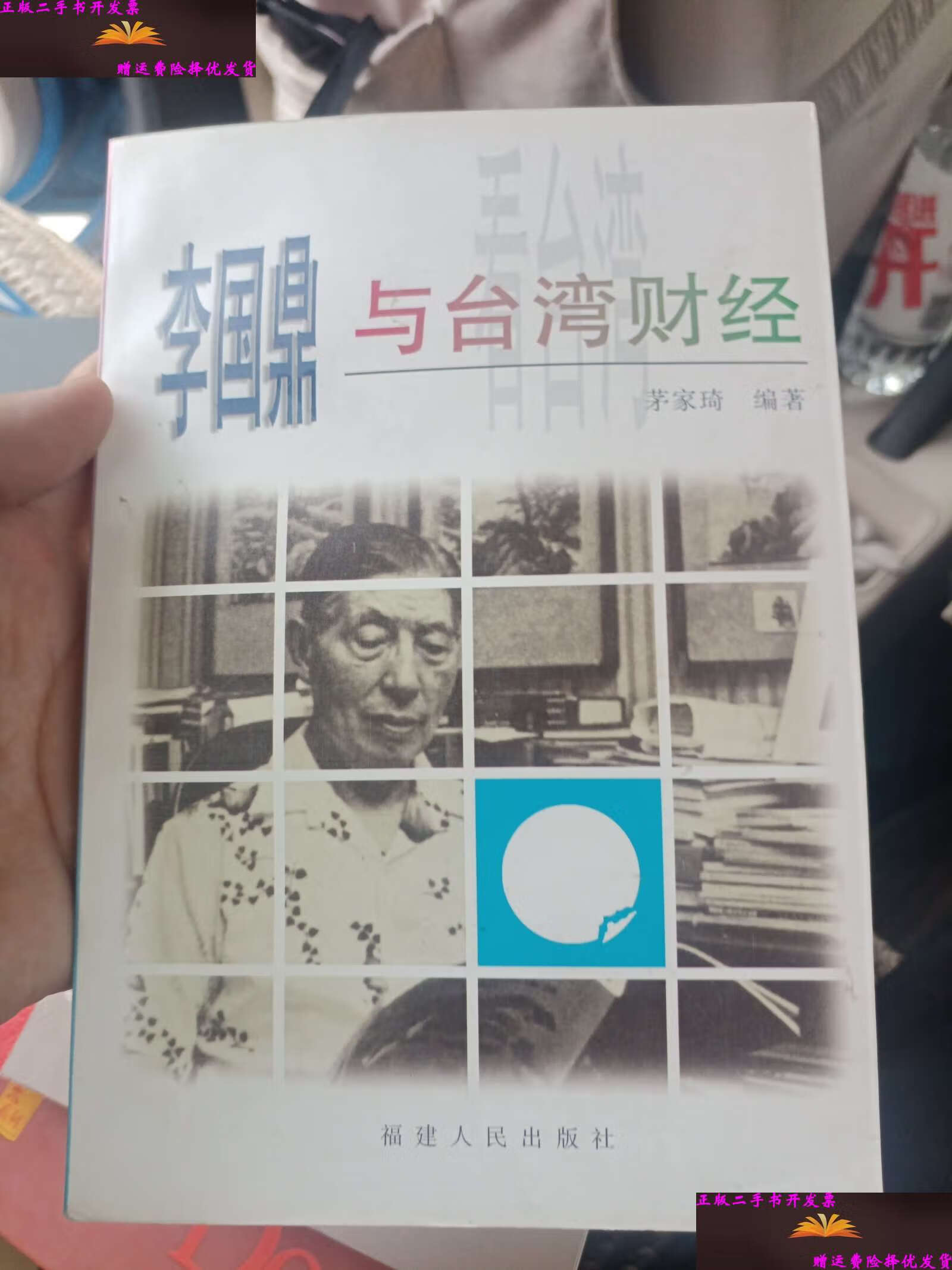 【二手9成新】李国鼎与台湾财经 /茅家琦 福建人民