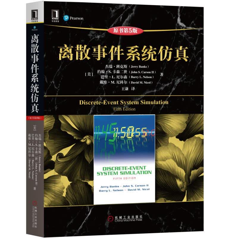 离散事件系统仿真（原书第5版）