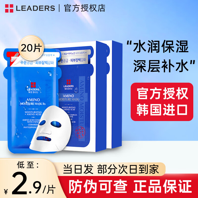 丽得姿（LEADERS）韩国进口氨基酸深层补水保湿面膜均匀肤色收缩毛孔春秋男女面膜 第三代面膜2盒装 （共20片）