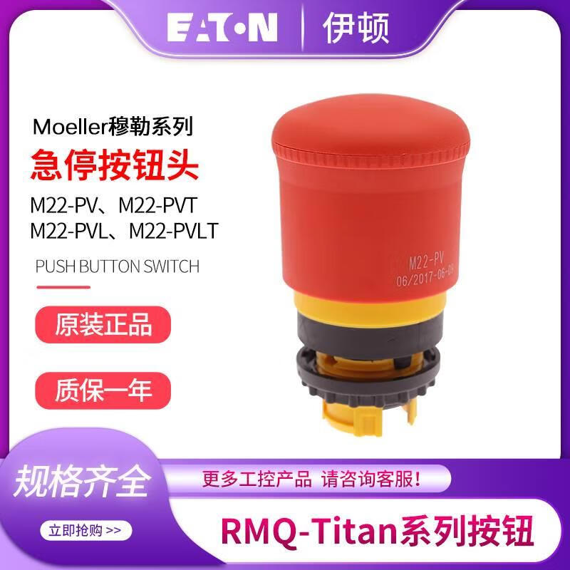 伊顿EATON穆勒M22-PV PVT PVL PVLT XGPV急停按钮开关罩盒KC1 M22-PV提拉复位