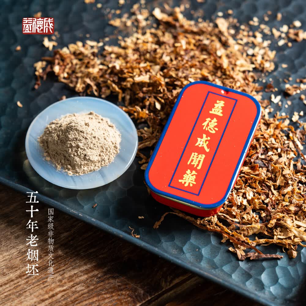 益德成 鼻烟 50年老烟坯(精装)解乏提神醒脑 天津老字号鼻烟非遗礼品