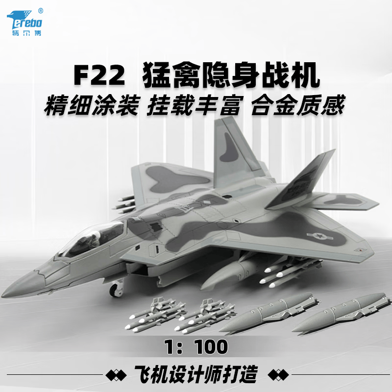 terebo特尔博 F22飞机模型猛禽 战斗机仿真合金 航模军模纪念品 1：100（导弹可拆卸)