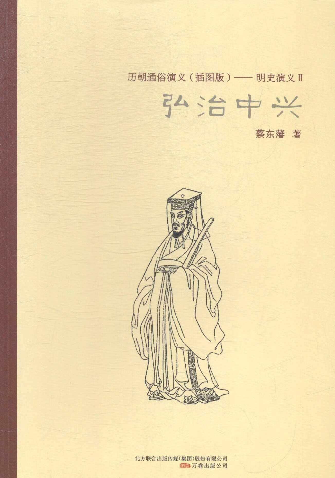 弘治中兴蔡东藩万卷出版公司9787547031131 文学书籍