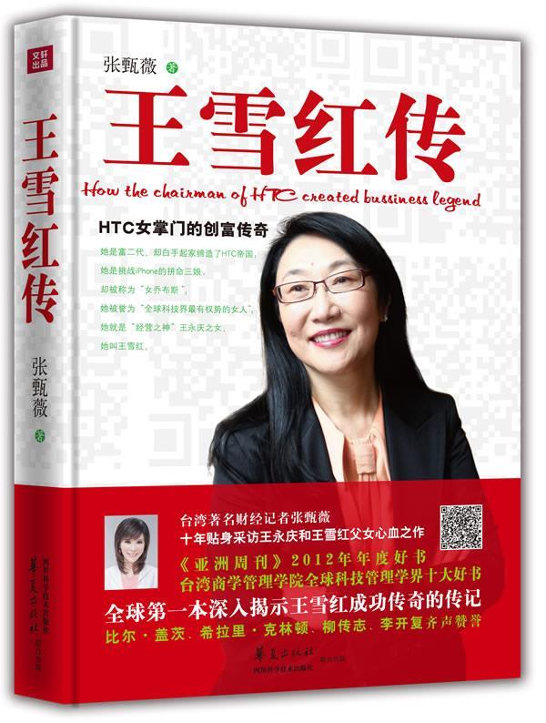 王雪红传 张甄薇 华夏出版社