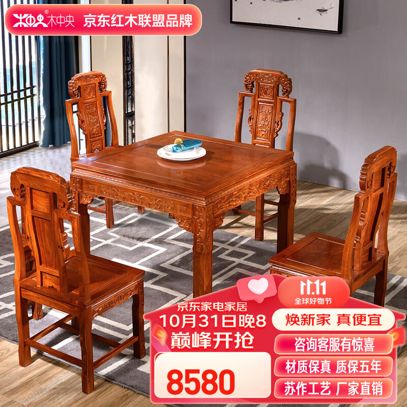 木中央 红木家具 非洲花梨（学名:刺猬紫檀）餐桌椅组合 中式象头长方形餐台全实木饭桌 0.98*0.98*0.8四方桌4椅怎么样,好用不?