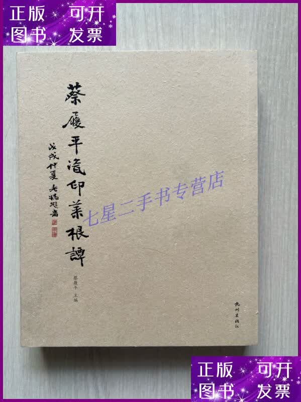 【二手9成新】蔡履平瓷印菜根谭(作者本)