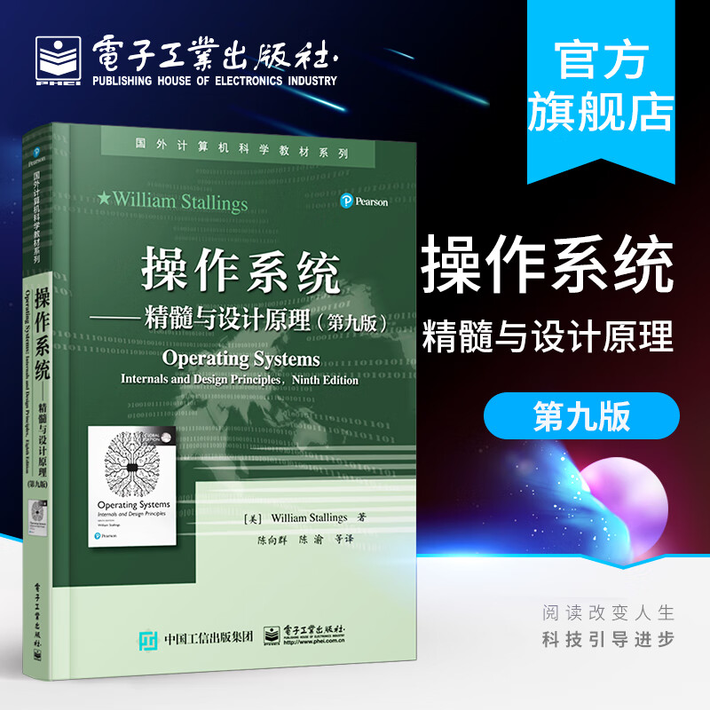 官方正版 操作系统——精髓与设计原理（第九9版）国外计算机科学教材系列 美William